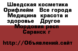 Шведская косметика Орифлейм - Все города Медицина, красота и здоровье » Другое   . Мордовия респ.,Саранск г.